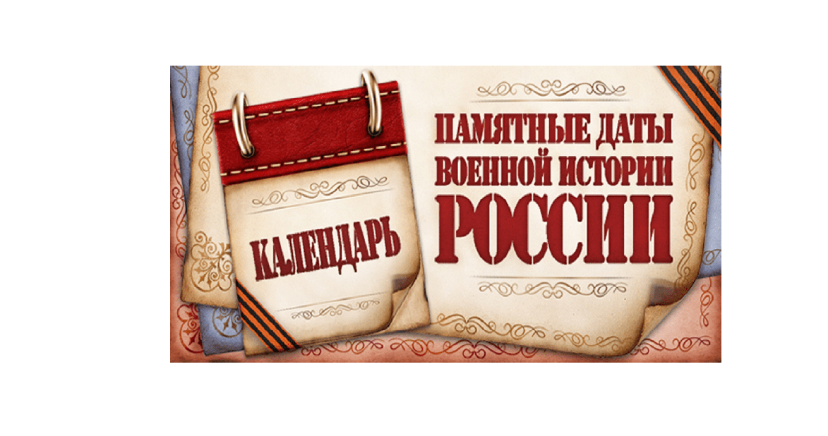Календарь памятных дат