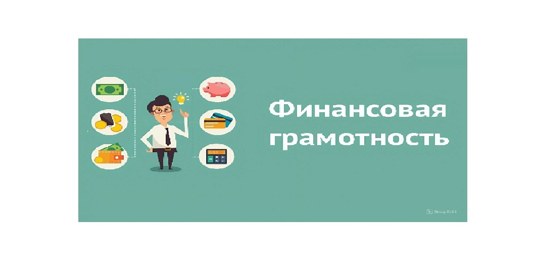 финансовая грамотность