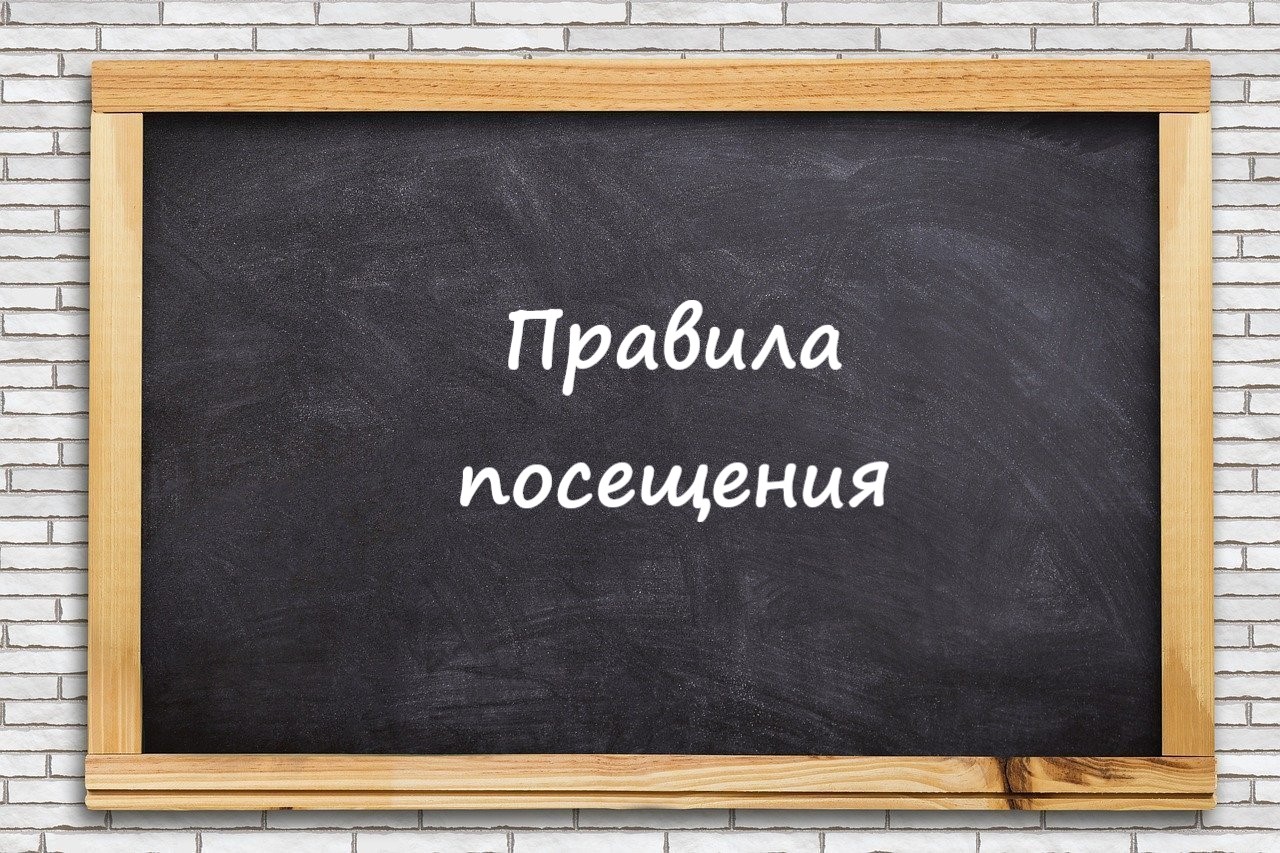 Правила посещения.