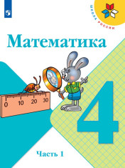 Математика. В 2-х ч.