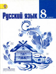 Русский язык 8 класс..